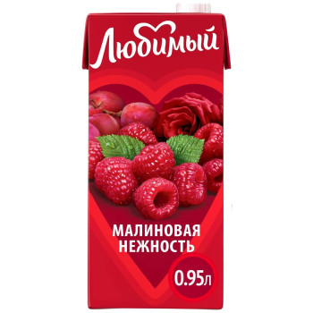 Напиток сокосодержащий Любимый Малина 0.95л